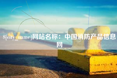 吐鲁番网站名称：中国消防产品信息网