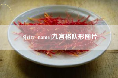 吐鲁番九宫格队形图片