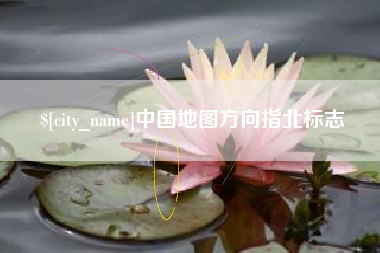 吐鲁番中国地图方向指北标志