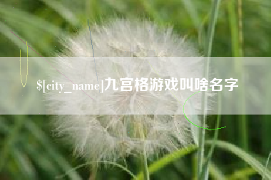 吐鲁番九宫格游戏叫啥名字