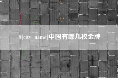 吐鲁番中国有哪几枚金牌