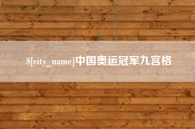 吐鲁番中国奥运冠军九宫格
