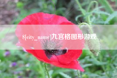 吐鲁番九宫格图形游戏