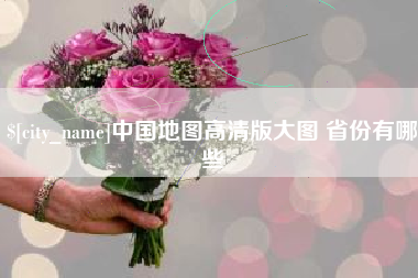 吐鲁番中国地图高清版大图 省份有哪些