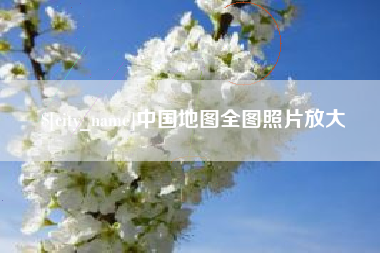 吐鲁番中国地图全图照片放大