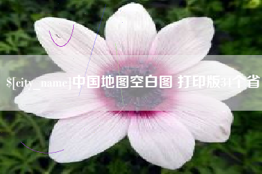 吐鲁番中国地图空白图 打印版34个省