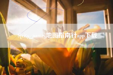 吐鲁番地图指南针app下载