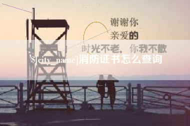 吐鲁番消防证书怎么查询
