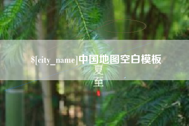 吐鲁番中国地图空白模板