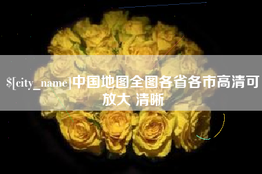 吐鲁番中国地图全图各省各市高清可放大 清晰