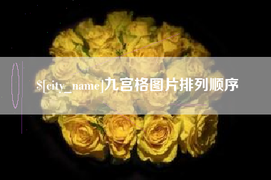吐鲁番九宫格图片排列顺序