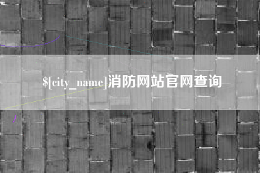 吐鲁番消防网站官网查询