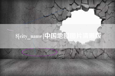吐鲁番中国地图图片清晰版