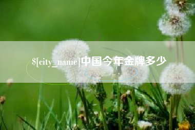 吐鲁番中国今年金牌多少
