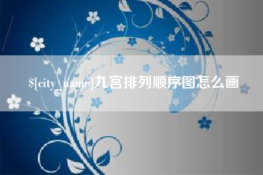 吐鲁番九宫排列顺序图怎么画