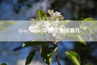 吐鲁番中国夺金排第几