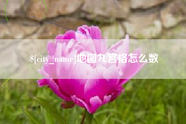 吐鲁番地图九宫格怎么数
