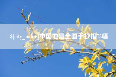 吐鲁番中国地图全图手抄报75幅
