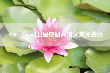 吐鲁番卫星地图高清实景免费版