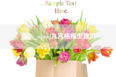 吐鲁番九宫格模型建筑