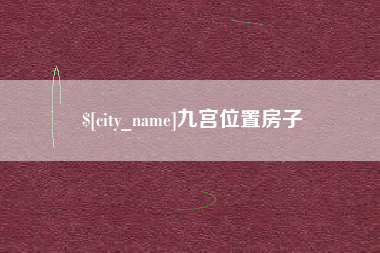 吐鲁番九宫位置房子
