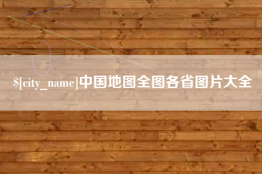 吐鲁番中国地图全图各省图片大全