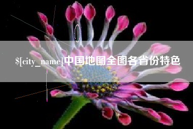 吐鲁番中国地图全图各省份特色