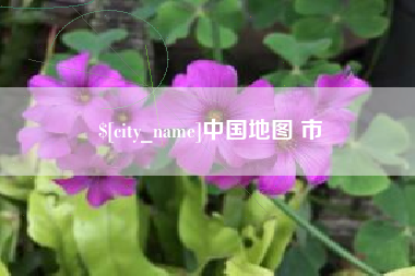 吐鲁番中国地图 市