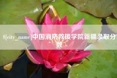 吐鲁番中国消防救援学院新疆录取分数