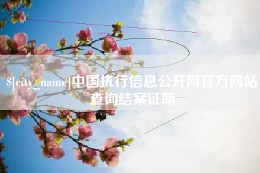 吐鲁番中国执行信息公开网官方网站查询结案证明