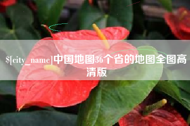 吐鲁番中国地图36个省的地图全图高清版