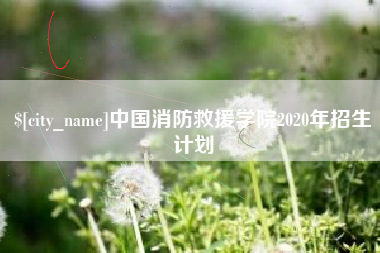 吐鲁番中国消防救援学院2020年招生计划