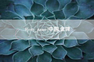 吐鲁番中国,金牌