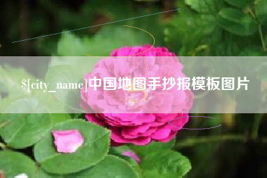 吐鲁番中国地图手抄报模板图片
