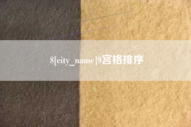 吐鲁番9宫格排序