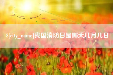 吐鲁番我国消防日是哪天几月几日