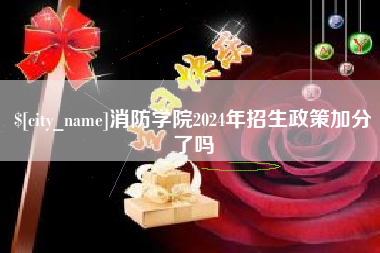 吐鲁番消防学院2024年招生政策加分了吗