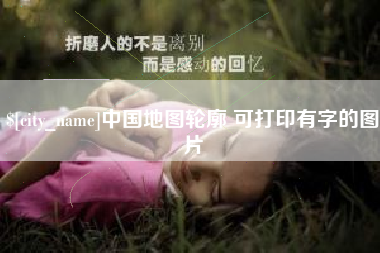 吐鲁番中国地图轮廓 可打印有字的图片