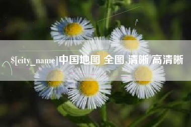 吐鲁番中国地图 全图 清晰 高清晰
