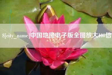 吐鲁番中国地图电子版全图放大100倍