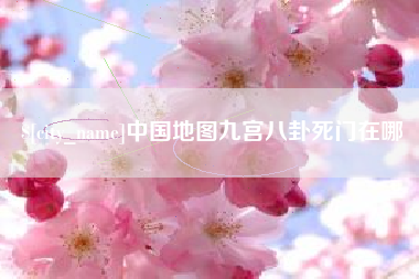 吐鲁番中国地图九宫八卦死门在哪