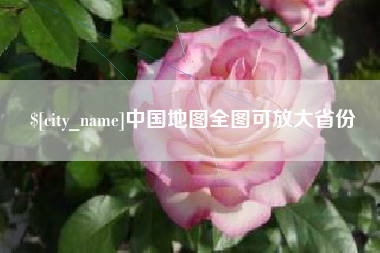 吐鲁番中国地图全图可放大省份