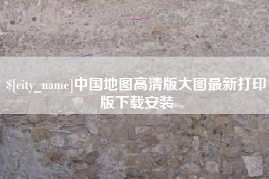 吐鲁番中国地图高清版大图最新打印版下载安装