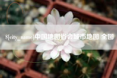 吐鲁番中国地图省会城市地图 全图