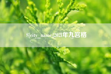吐鲁番202l年九宫格