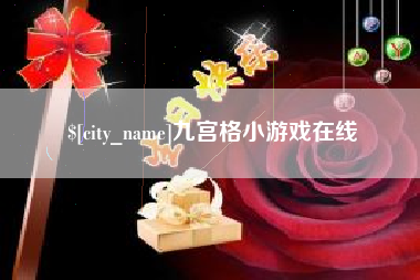 吐鲁番九宫格小游戏在线