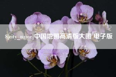 吐鲁番中国地图高清版大图 电子版