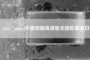 吐鲁番中国地图高清版全图轮廓黑白