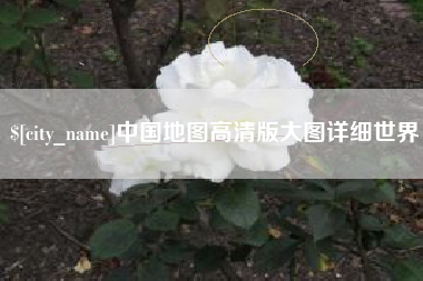 吐鲁番中国地图高清版大图详细世界