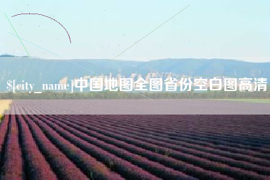 吐鲁番中国地图全图省份空白图高清